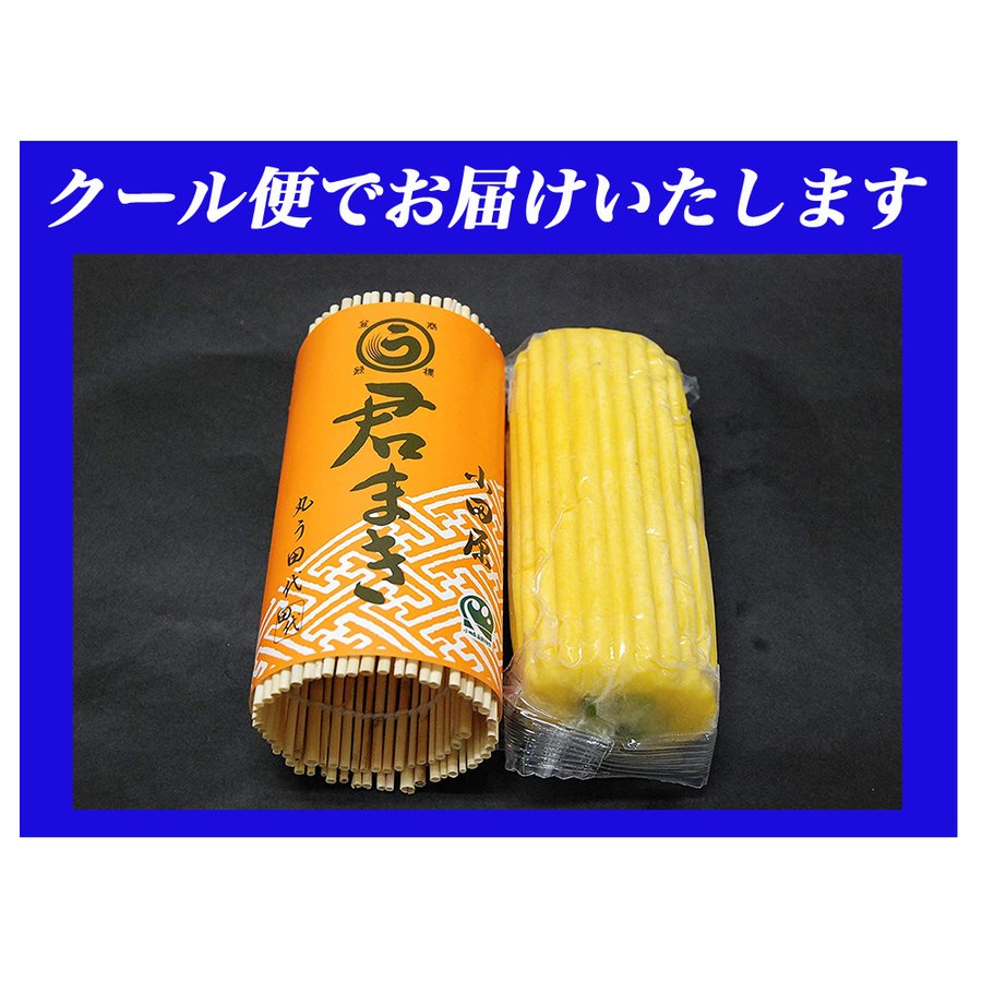 6本【訳あり】小田原名産 君巻