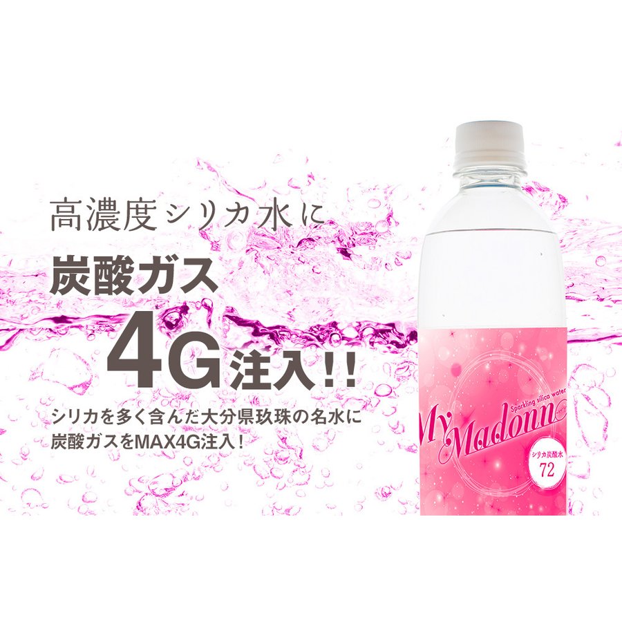 500ml 24本  シリカ炭酸水 マイマドンナ