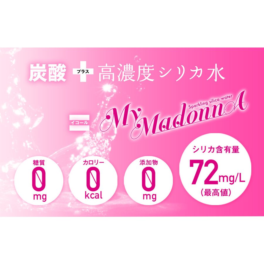 500ml 24本  シリカ炭酸水 マイマドンナ