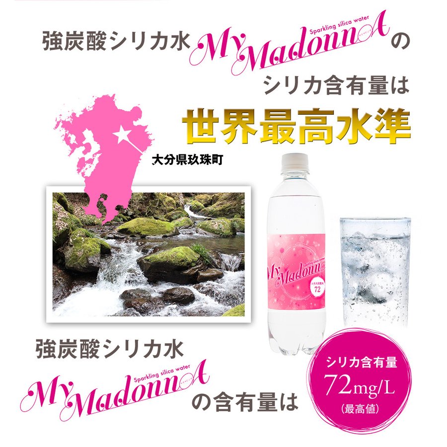 500ml 24本  シリカ炭酸水 マイマドンナ