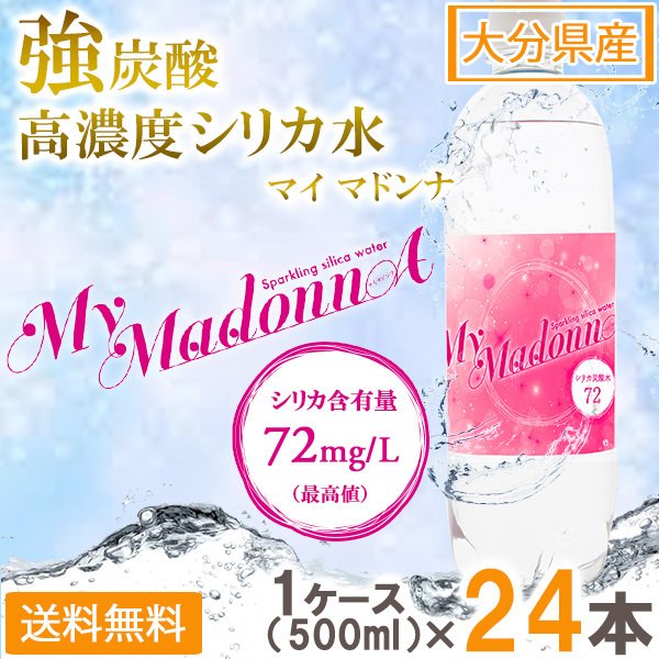 【最安値挑戦祭】シリカ炭酸水 500ml 24本 シリカ水 炭酸水 強炭酸水 高濃度シリカ ケイ素水 天然シリカ シリカウォーター 軟水 マイマドンナ 国産 大分県産 ギフト