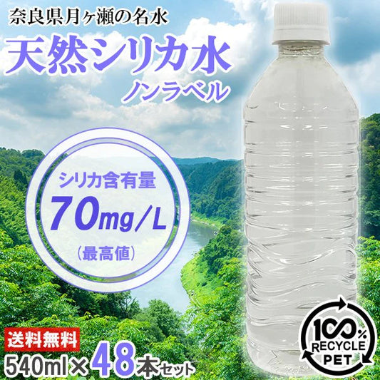 シリカ水 540ml 48本 高濃度シリカ水 シリカウォーター ミネラルウォーター 天然水 天然シリカ水 ケイ素水 水 ラベルレス エコボトル 軟水 国産 奈良県産