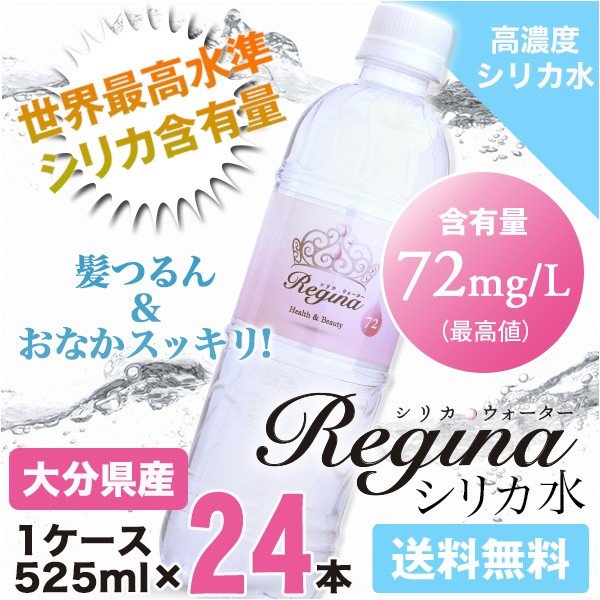 【最安値挑戦祭】シリカ水 24本 525ml シリカウォーター ミネラルウォーター 天然水 天然シリカ 美ウォーター ケイ素水 水 軟水 レジーナ 国産 大分県産