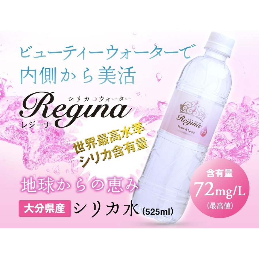525ml 40本 高濃度シリカ水 レジーナ