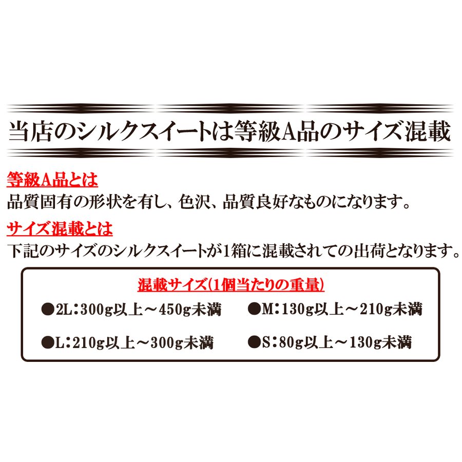 シルクスイート Ａ品 (サイズ不揃い) 5kg