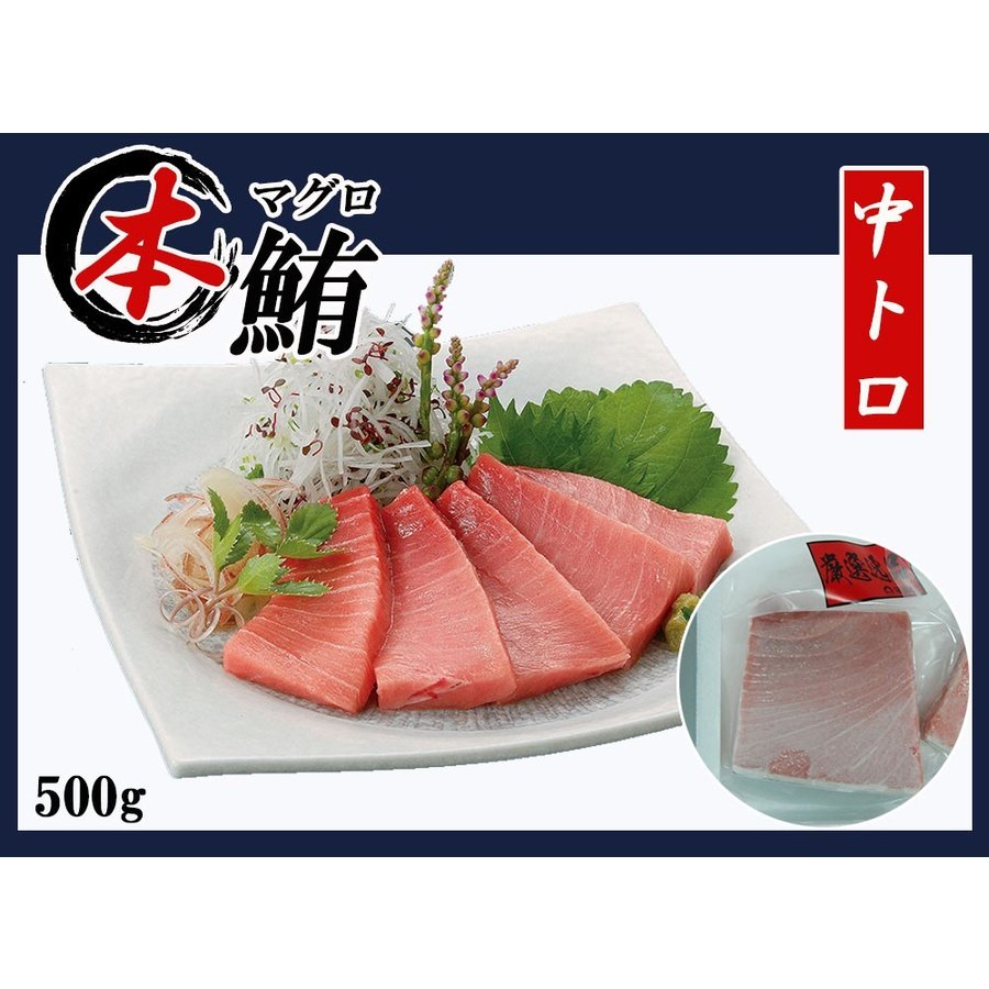 500g 本マグロ 中トロ