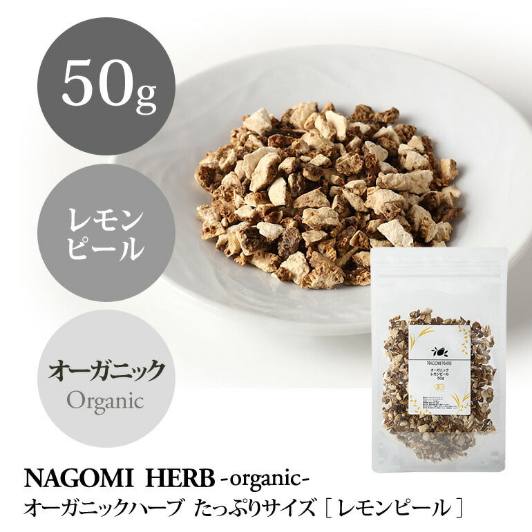 有機JAS オーガニック・ハーブ　レモンピール 50g 【 ハーブティー ハーブ ドライハーブ 茶葉 スパイス 香辛料 レモン 無農薬 お茶 】