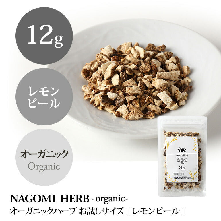 有機JAS オーガニック・レモンピール お試し 12g 【 ハーブティー ハーブ ドライハーブ 茶葉 パイス 香辛料 レモン 無農薬 お茶 】