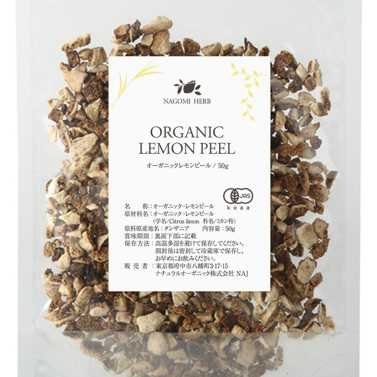 有機JAS オーガニック・ハーブ　レモンピール 50g 【 ハーブティー ハーブ ドライハーブ 茶葉 スパイス 香辛料 レモン 無農薬 お茶 】
