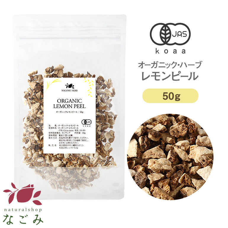 有機JAS オーガニック・ハーブ　レモンピール 50g 【 ハーブティー ハーブ ドライハーブ 茶葉 スパイス 香辛料 レモン 無農薬 お茶 】