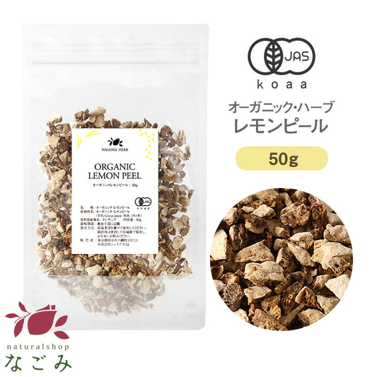 有機JAS オーガニック・ハーブ　レモンピール 50g 【 ハーブティー ハーブ ドライハーブ 茶葉 スパイス 香辛料 レモン 無農薬 お茶 】