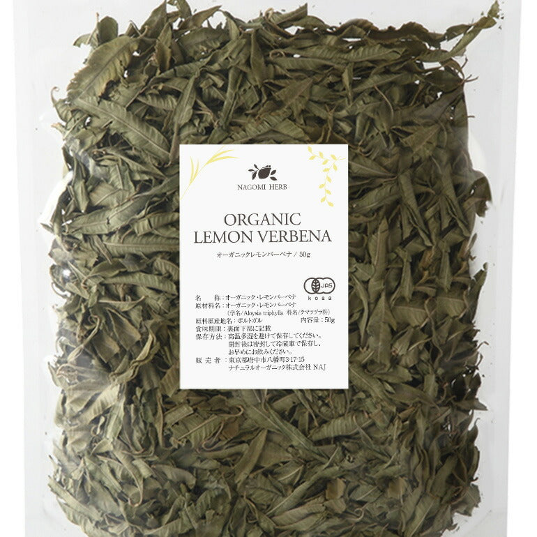 有機JAS オーガニック・ハーブ　レモンバーベナ 50g