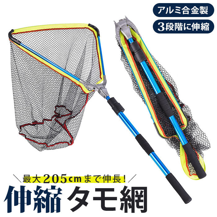 【ブルー・タモ網】 タモ網 通販 玉網 折り畳み 伸縮3段階 長さ調節可能 釣り具 釣り網 コンパクト 携帯 便利 GOKUTAMO 柔らかい 極タモ 海 山 川 池 湖 水槽 アクアリウム 掃除