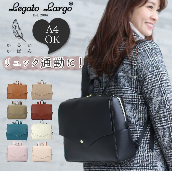 【RBR.レッドブラウン・LG-P0115】 レガートラルゴ かるいかばん リュック 通販 Legato Largo レディース 通勤 通学 A4 横 社会人 学生 高校生 中学生 軽量 軽い 大容量 おしゃれ 大人 かわいい シンプル 上品 きれいめ