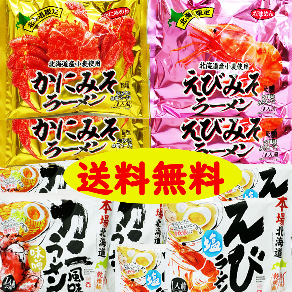 【北海道限定】カニ味噌＆エビ味噌ラーメンセット G 10袋　北海道　ラーメン　ギフト　福袋　えび　かに　みそ　年末年始【送料無料】