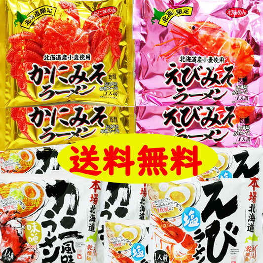 【北海道限定】カニ味噌＆エビ味噌ラーメンセット G 10袋　北海道　ラーメン　ギフト　福袋　えび　かに　みそ　年末年始【送料無料】