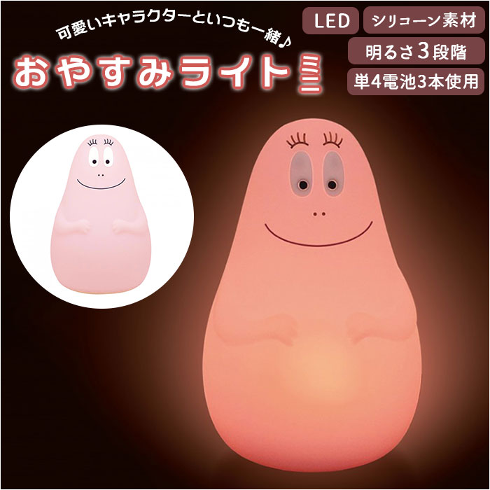 【バーバパパ・ライトミニ】 ナイトライト かわいい 通販 おやすみライト バーバパパ グッズ ライト led おしゃれ 授乳ライト ランプ 置き型 シリコンライト 調光 ナイトスタンド 出産祝い 子供部屋 ギフト 雑貨