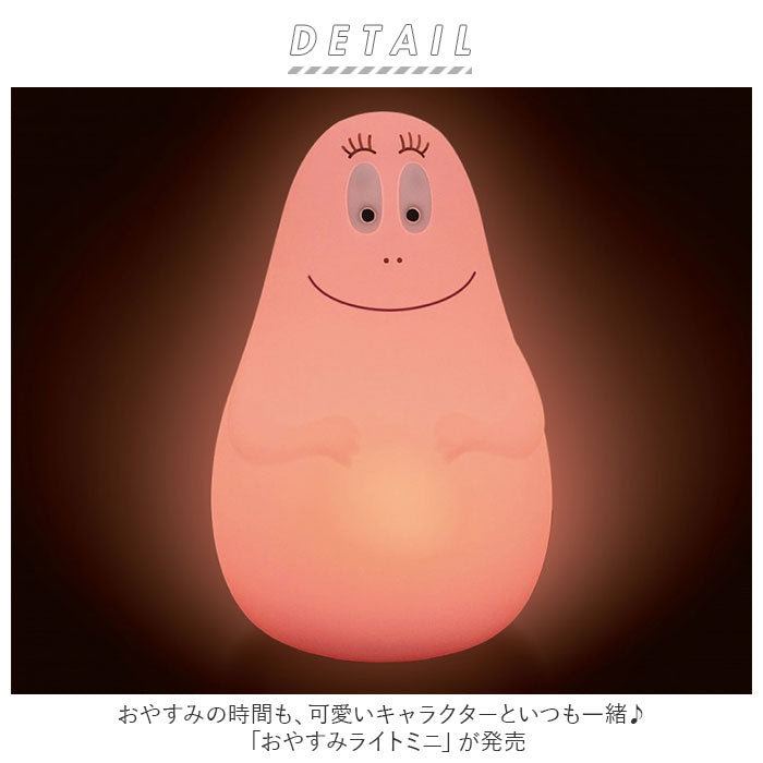 【バーバパパ・ライトミニ】 ナイトライト かわいい 通販 おやすみライト バーバパパ グッズ ライト led おしゃれ 授乳ライト ランプ 置き型 シリコンライト 調光 ナイトスタンド 出産祝い 子供部屋 ギフト 雑貨