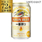 キリン 一番搾り350ml 72本 長S【最安値に挑戦】