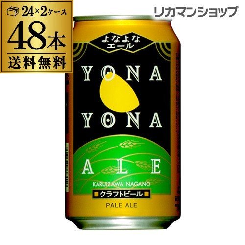 クラフト ビール よなよなエール 350mL 缶 48本