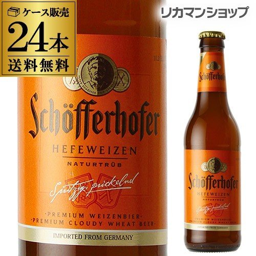 シェッファーホッファー ヘフェヴァイツェン 330mL 瓶×24本 ケース 送料無料 輸入ビール 海外ビール ドイツ 長S