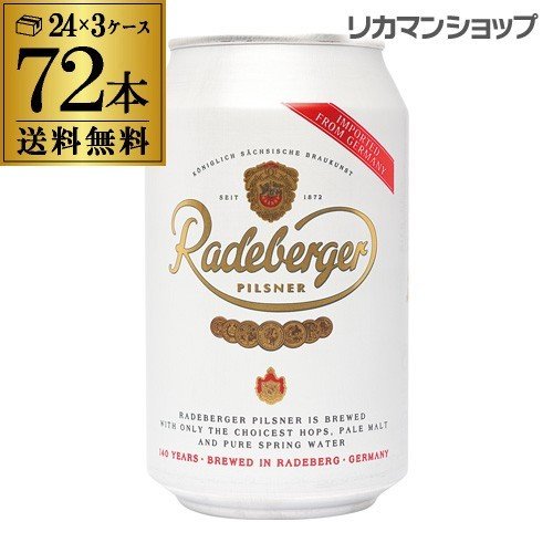 ラーデベルガー ピルスナー 缶 330mL 缶×72本 3ケース販売 送料無料 ドイツ Radeberger オクトーバーフェスト 長S