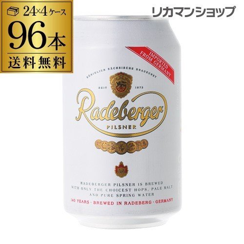 1本あたり161円 税別 ラーデベルガー ピルスナー 缶 330mL 缶×96本 4ケース 送料無料 長S