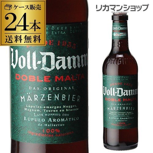 ボルダム ダブルモルト 330mL 瓶×24本 ケース 送料無料 VoLL-Damm ダム スペイン 輸入ビール 海外ビール エストレーリャ RSL