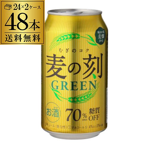 第三のビール 1本あたり106円(税別) 送料無料 2ケース販売 麦の刻 グリーン 350mL×48缶 第3 ビールテイスト 長S