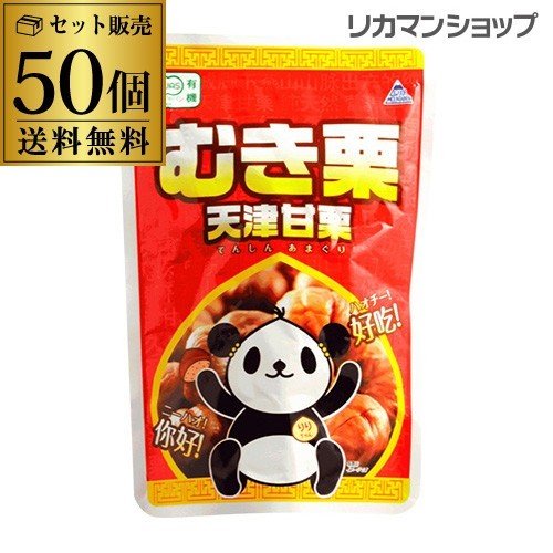有機JAS認定品 天津甘栗 むき栗 100g×50個 送料無料 1個あたり130円税別 長S