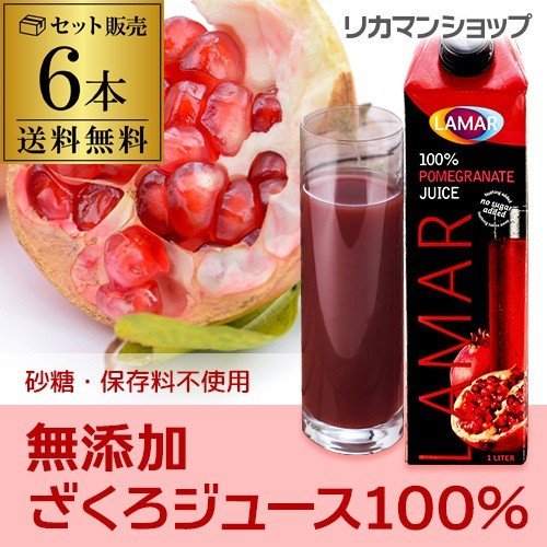 ザクロジュース100％ 1000ml×6本 ラマール ざくろ ドリンク 長S