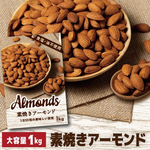 素焼きアーモンド 1kg 食塩不使用 大容量 アーモンド ナッツ 無塩 保存食 1000g アメリカ産
