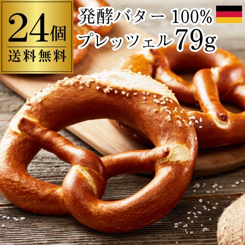 ディッチ社 発酵 バタープレッツェル79g12個入×2袋 ドイツ産