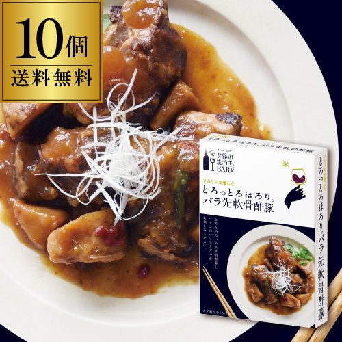 夕暮れおうちバル とろっとろほろり。バラ先軟骨酢豚×10個 160g (計1600g)レトルト 酢豚 バル 夕暮れおうちBAR 長S
