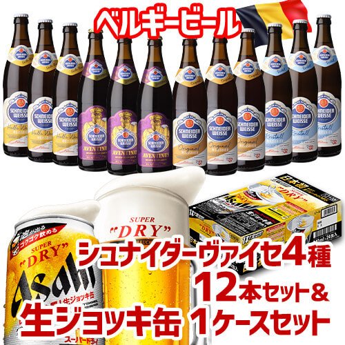 シュナイダーヴァイセ4種12本セット 送料無料 アサヒ ビール ドイツ 飲み比べ 麦酒 2個口でお届けします 長S