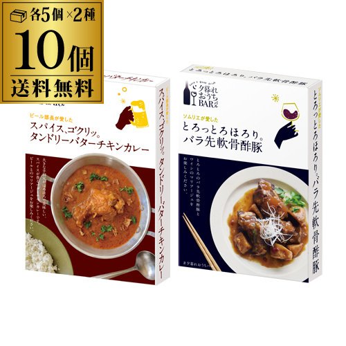 夕暮れおうちバル スパイス、ゴクリッ。タンドリーバターチキンカレー×5個(180g×5個)＋とろっとろほろり。バラ先軟骨酢豚×5個(160g×5個)セット 長S