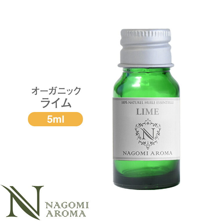 アロマオイル オーガニック ライム5ml エッセンシャルオイル 【 orge 精油 天然 オーガニックオイル 】