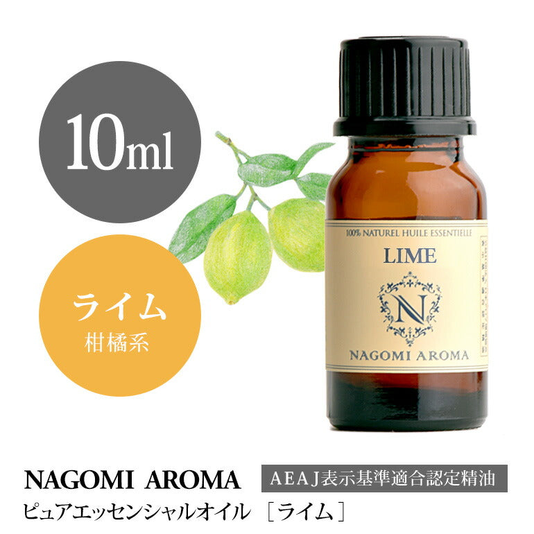 アロマオイル ライム 10ml エッセンシャルオイル 【 AEAJ認定表示基準認定精油 精油 NAGOMI PURE 】