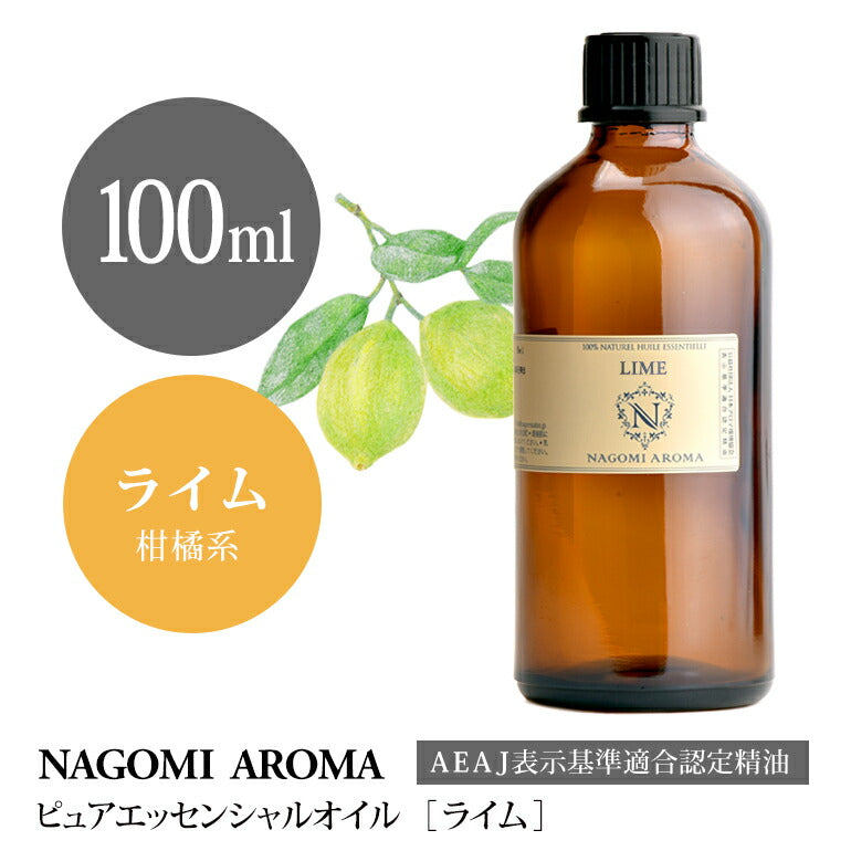 アロマオイル ライム 100ml エッセンシャルオイル 【 AEAJ認定表示基準認定精油 精油 業務用 NAGOMI PURE 】