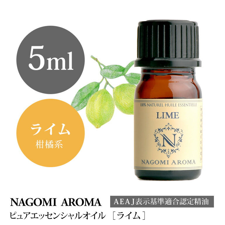 アロマオイル ライム 5ml エッセンシャルオイル 【 AEAJ認定表示基準認定精油 精油 NAGOMI PURE 】