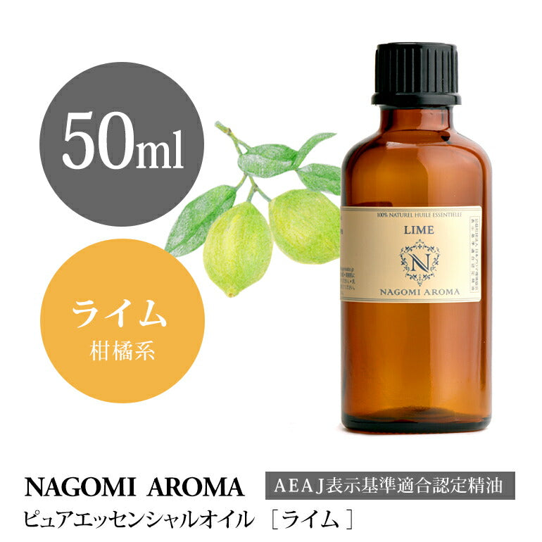 アロマオイル ライム 50ml エッセンシャルオイル 【 AEAJ認定表示基準認定精油 精油 大容量 NAGOMI PURE 】