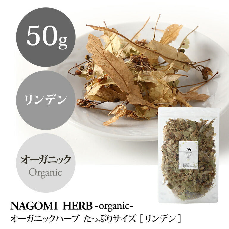 有機JAS オーガニック・ハーブ　リンデン 50g