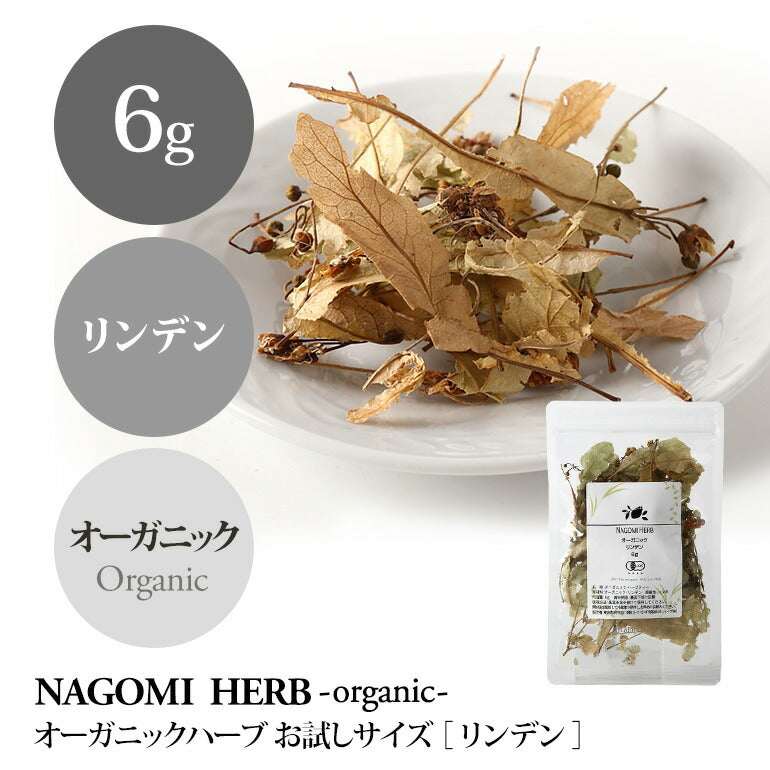 有機JAS オーガニック・ハーブ　リンデン お試し6g