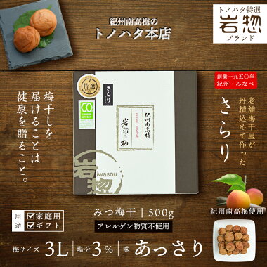 特選 紀州南高梅 さらり 塩分 減塩 3% 500g うす塩 梅干