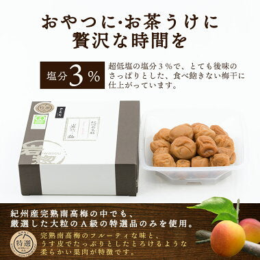 特選 紀州南高梅 さらり 塩分 減塩 3% 500g うす塩 梅干