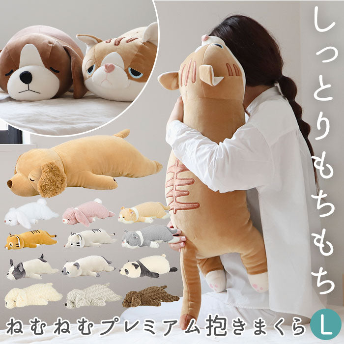 【ビッキー・0】 抱き枕 ぬいぐるみ 通販 L 大きい ねむねむアニマルズ 抱きまくら まくら 枕 クッション だきまくら プレミアムねむねむアニマルズ 寝具 LIV HEART りぶはあと 癒し系 動物 ネコ 猫 ねこ