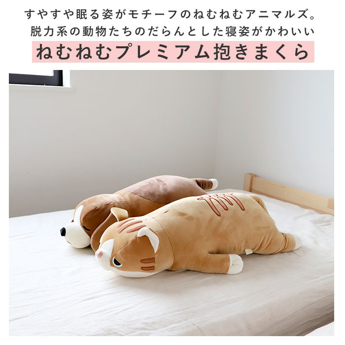 【ブブル】 抱き枕 ぬいぐるみ 通販 L 大きい ねむねむアニマルズ 抱きまくら まくら 枕 クッション だきまくら プレミアムねむねむアニマルズ 寝具 LIV HEART りぶはあと 癒し系 動物 ネコ 猫 ねこ