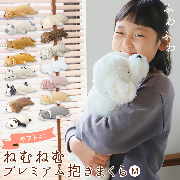 【ひな・抱き枕】 抱き枕 ぬいぐるみ 通販 M ねむねむアニマルズ 抱きまくら まくら 枕 クッション だきまくら プレミアムねむねむアニマルズ 寝具 LIV HEART りぶはあと 癒し系 動物 ネコ 猫 ねこ 犬 いぬ