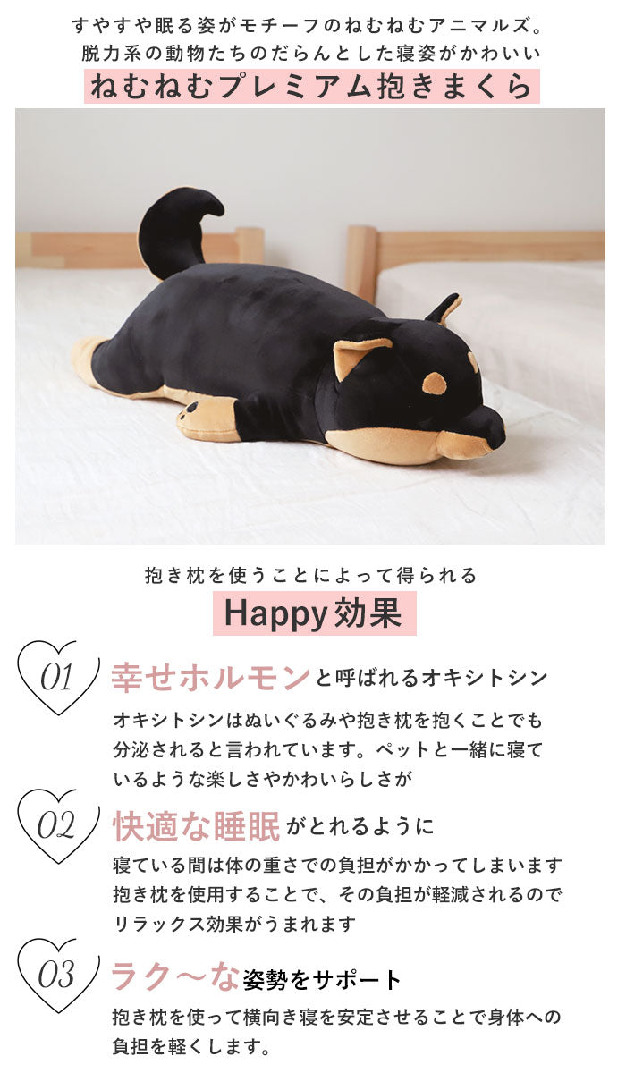 【78211.31ぽんきち・Mサイズ】 抱き枕 ぬいぐるみ 通販 ねむねむ プレミアム かわいい クッション 枕 子供 マクラ キッズ 寝具 子供部屋 だきまくら クリスマス プレゼント 誕生日 ギフト 動物 癒し系 昼寝 ぬいぐるみ