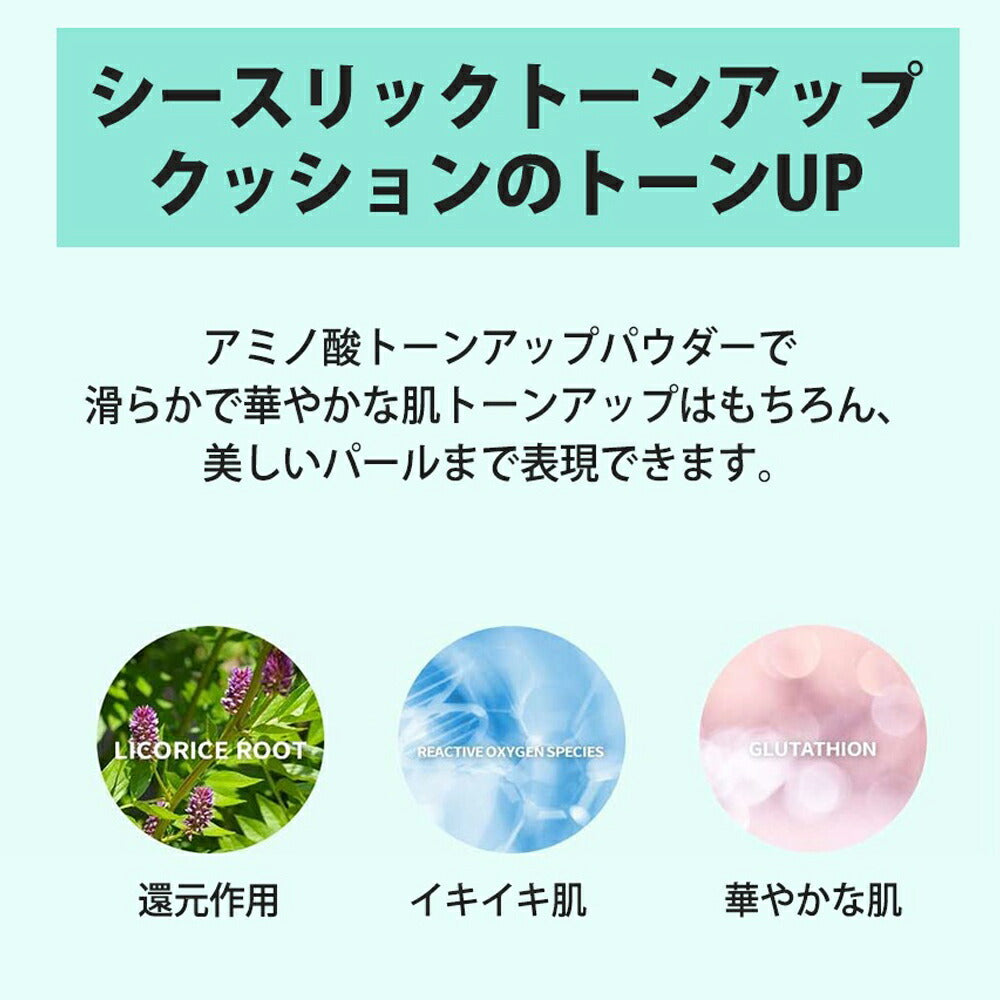 【5人シェア買いでお得】リズリー トーンアップ クッション ファンデーション SPF50+ PA+++ シースリック LIZLY 韓国コスメ  韓国 クッションファンデ クール マスクにつかない ファンデ カバー力 ナチュラルメイク ビタミン 夏ファンデ 紫外線 くすみ 毛穴 乾燥肌 美肌 コスメ 化粧品 メイク 定形外 送料無料